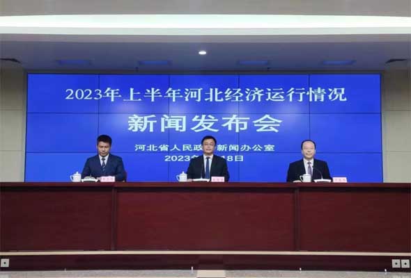 权威发布——河北省人民政府新闻办公室新闻发布会
