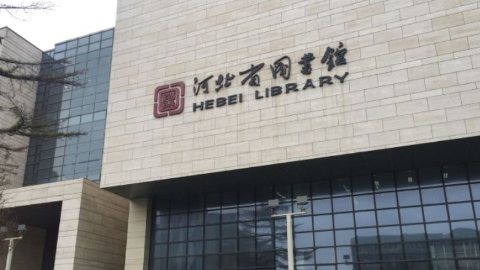 河北省69家图书馆获评一级馆-全