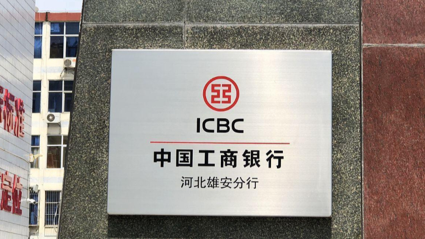 工行雄安分行：金融活水助推雄安首