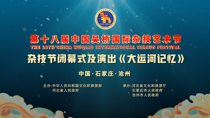 第十八届中国吴桥国际杂技艺术节闭幕式及演出《大运河记忆》