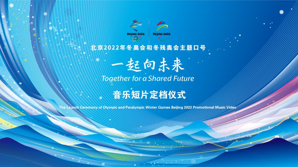 冬奧口號推廣音樂短片《一起向未來》定檔大年初一 向世界唱響中國之聲
