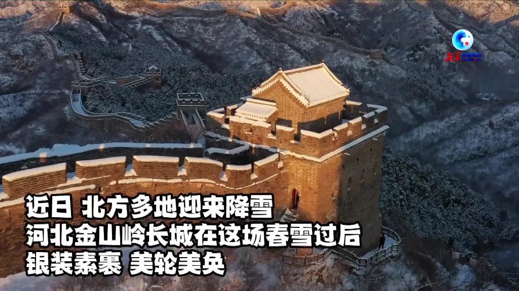 全球连线｜雪后初霁 金山岭长城壮美如画
