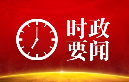 河北省政协十三届一次会议10日至14日召开
