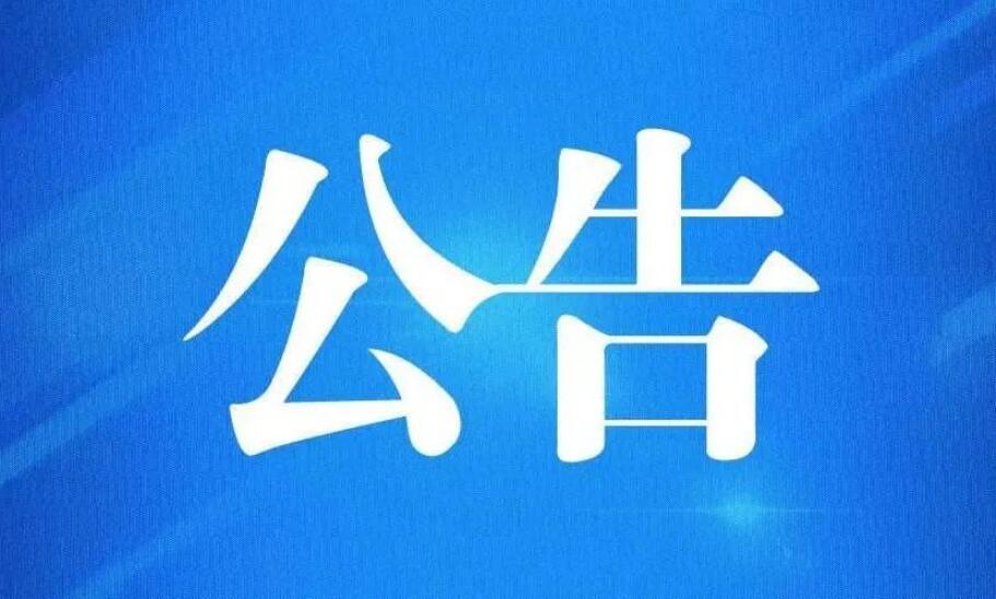 河北省第十三届人民代表大会常务委员会公告 第137号