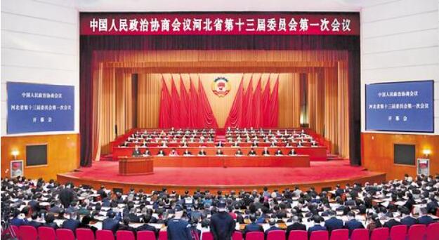 河北省政协十三届一次会议开幕